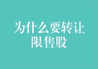 股票转让：如何让你的限售股像积木一样快速搭建投资帝国