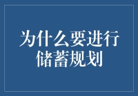 别让钱包变月光族！学会储蓄规划的重要性