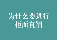 柜面直销：构建银行与客户之间桥梁的基石