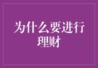 投资理财：为什么每个人都需要进行理财规划