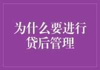 你是我的小呀小贷款，怎么贷后管理都那么重要？