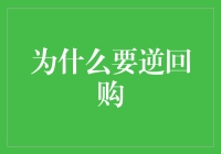 为什么要逆回购？因为这不是在抢购，这是在捞金！