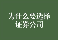 选择证券公司，就像挑女朋友一样重要