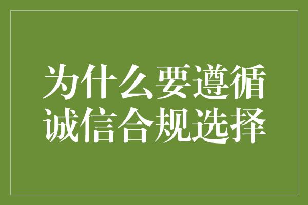 为什么要遵循诚信合规选择