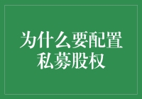 为什么你应该考虑配置私募股权？