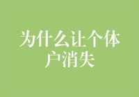 为什么让个体户消失？这个锅我们可不背！