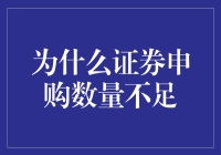 为什么证券申购数量不足？质押的股票难倒了一片人