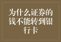 为什么证券的钱不能转到银行卡？别跟我说是安全问题！