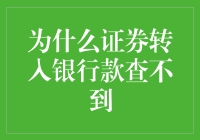 分析银行账户与证券账户资金查询不一致的原因