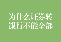 为何证券账户资金不能直接转入银行账户