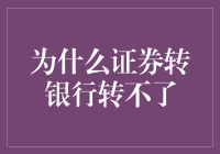 为什么证券转银行转不了：从制度到技术的全面解析