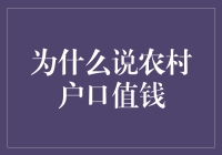 为何农村户口值钱，农民伯伯们的秘密武器？