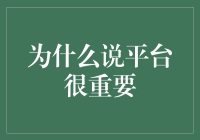 为什么说平台很重要：开启财富之门的钥匙？