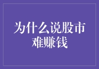 为什么说股市难赚钱：深层分析与投资策略