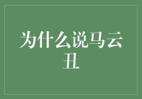 为什么说马云丑：丑得帅气，丑出风格