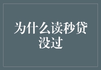 为什么读秒贷没过：浅析信贷审批失败的常见原因