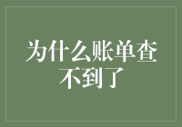 为什么账单查不到了：解决账单查询难题