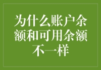 搞不懂？账户余额和可用余额为啥不一样？