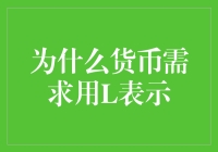 为什么货币需求用L表示？背后隐藏的经济学奥秘！