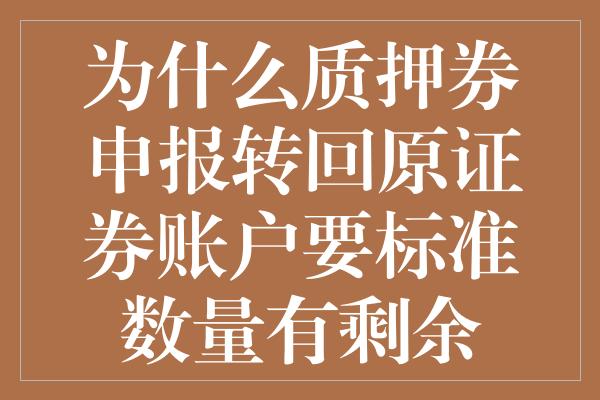 为什么质押券申报转回原证券账户要标准数量有剩余