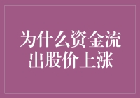 为什么资金流出股价上涨？一个股市新手的奇妙之旅