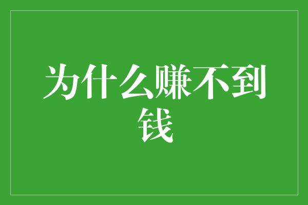 为什么赚不到钱