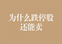 为啥跌停股还能卖？揭秘股市交易背后的秘密！