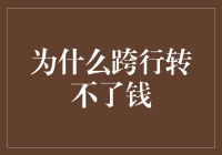 为什么跨行转不了钱——一场银行与人类的较量