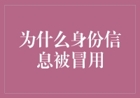 身份信息被冒用的背后故事：揭秘那些你可能不知道的风险