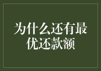 为什么还有最优还款额：深入探讨背后的财务智慧与商业逻辑