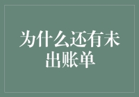 账单为何总爱迟到？揭秘那些未出账单的神秘面纱