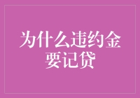 违约金记贷：企业的风险管理与利益平衡