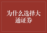 大通证券：为何选择中国领先的财经服务品牌