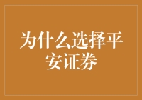 选择平安证券：何以构建稳健的投资桥梁