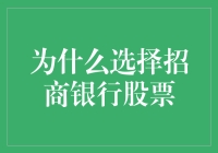 为什么选择招商银行股票：专业视角下的投资策略与分析