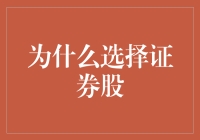 为什么炒股不如炒房？因为证券股比房市更股！