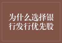 优先股：银行的宠儿，投资者的新宠？