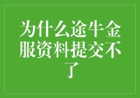 探究途牛金服资料提交失败的原因及解决方案