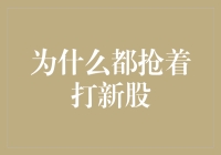 为啥大家都争着抢新股？难道新股能让人一夜暴富？