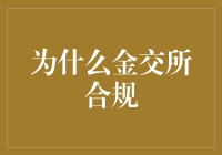 为什么金交所合规，就像熊出没里的光头强找伐木证一样重要