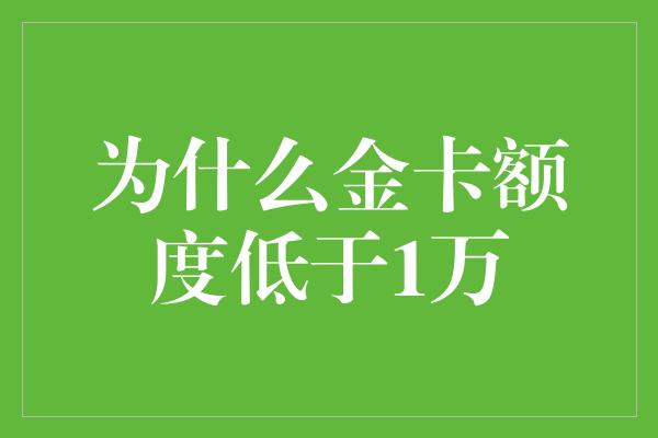 为什么金卡额度低于1万