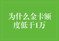 为什么金卡额度低于1万：背后隐藏的银行逻辑