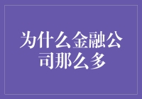 为什么金融公司那么多？原来都在玩钞游戏？