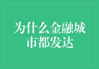 金融城市为何总是财源滚滚：揭秘繁荣背后的秘密