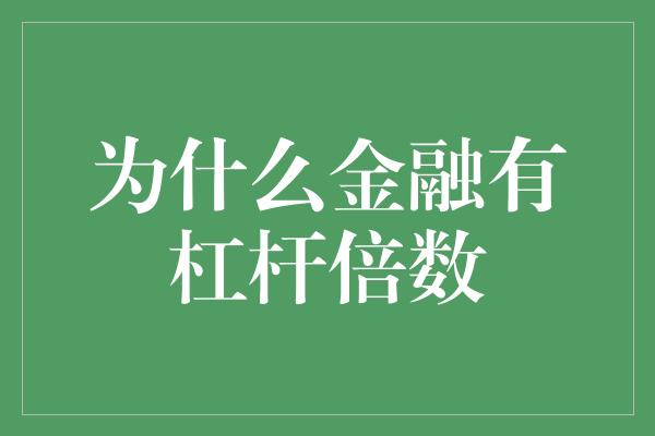 为什么金融有杠杆倍数