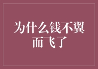 为什么你的钱包总是一觉醒来就变瘪了？揭开金钱离奇失踪的真相