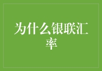 银联汇率：探索中国跨境支付网络的货币选择