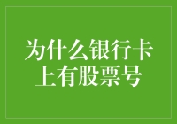 为什么银行卡上有股票号？这真是银行的骚操作吗？