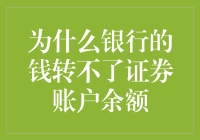 为什么银行的钱转不了证券账户余额？原来银行也有余额不足的烦恼！