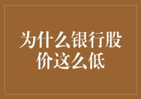 银行股价这么低？那是因为它'接地气'啊！